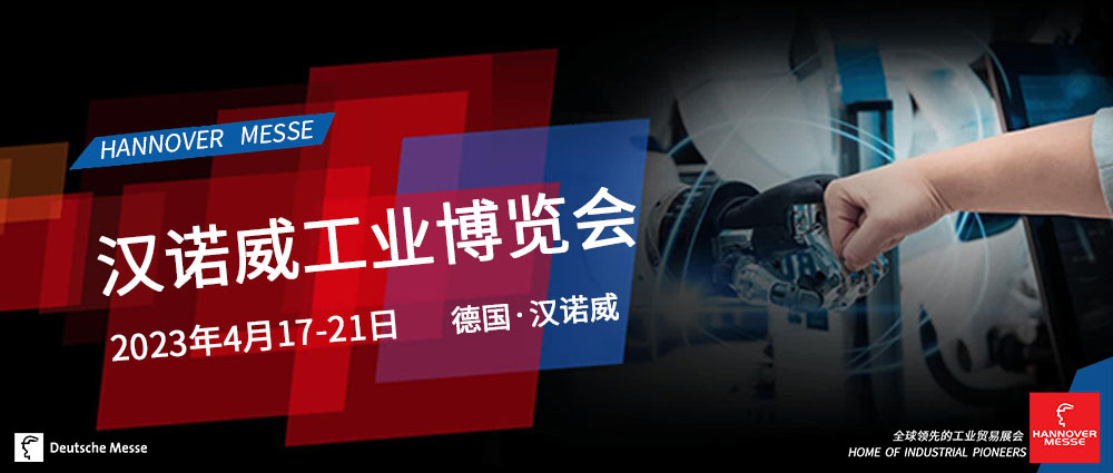 HANNOVER MESSE - 2023年漢諾威工業展